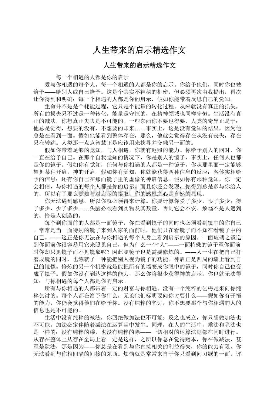 人生带来的启示精选作文Word格式.docx_第1页