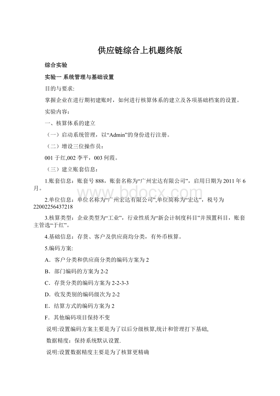 供应链综合上机题终版文档格式.docx_第1页