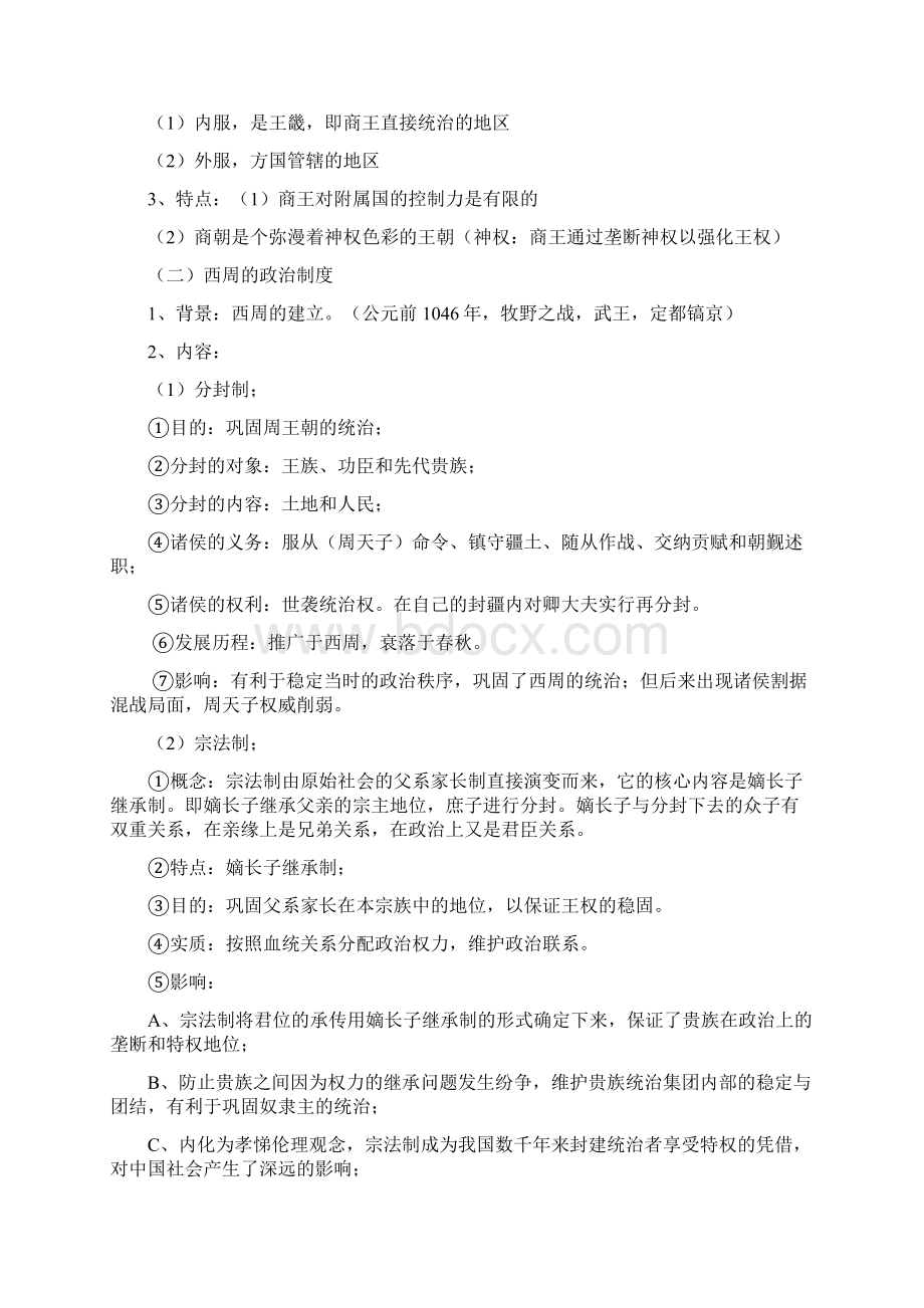 人教版历史必修一第一单元古代中国的政治制度复习学案word.docx_第2页