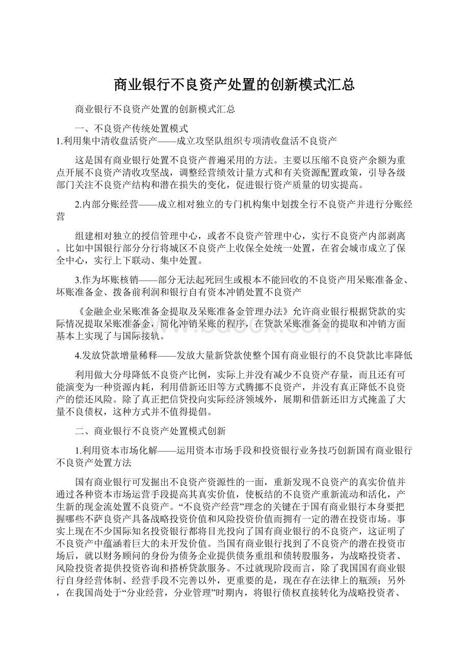 商业银行不良资产处置的创新模式汇总.docx_第1页