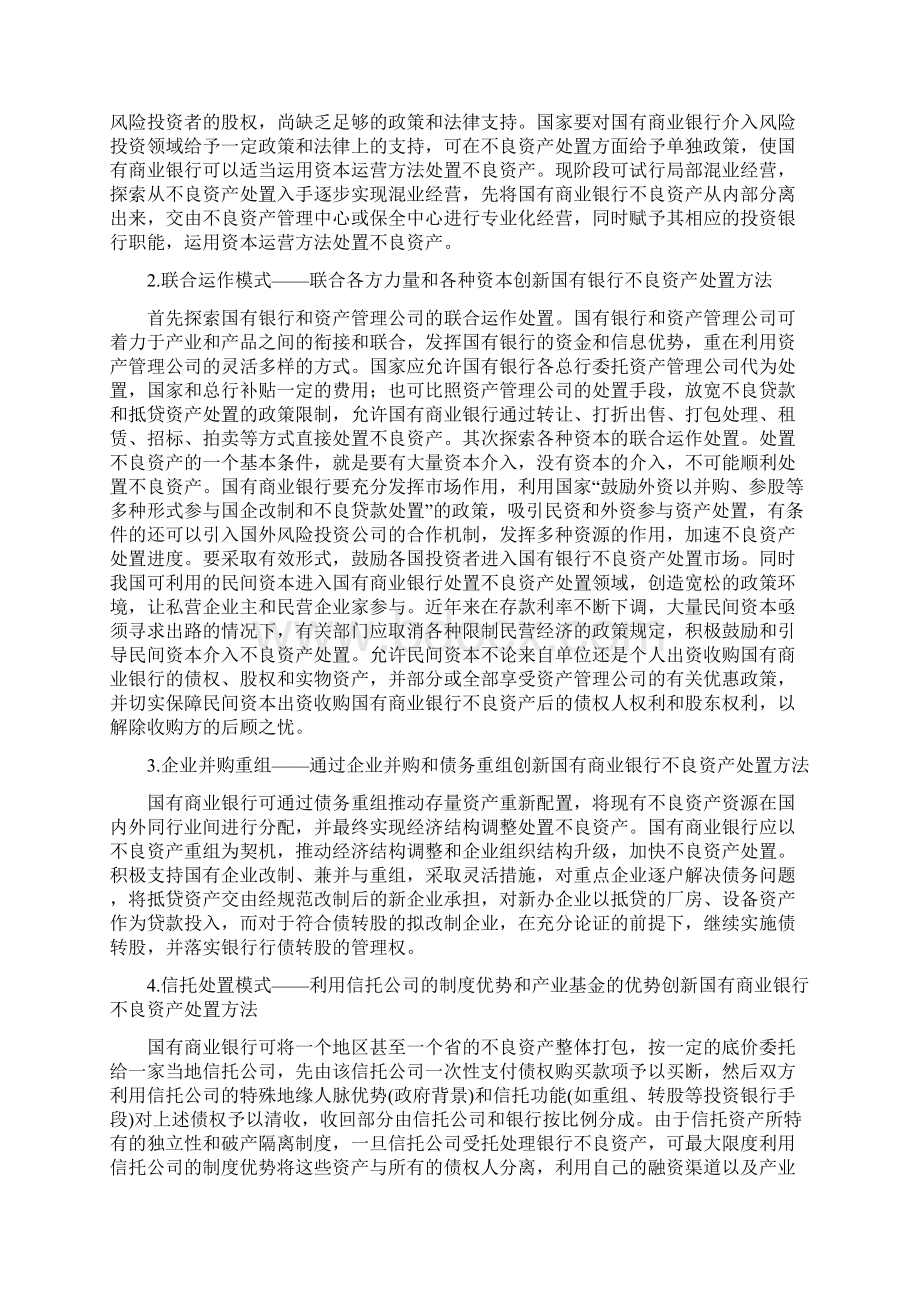 商业银行不良资产处置的创新模式汇总.docx_第2页