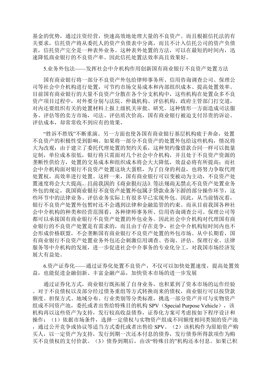 商业银行不良资产处置的创新模式汇总.docx_第3页