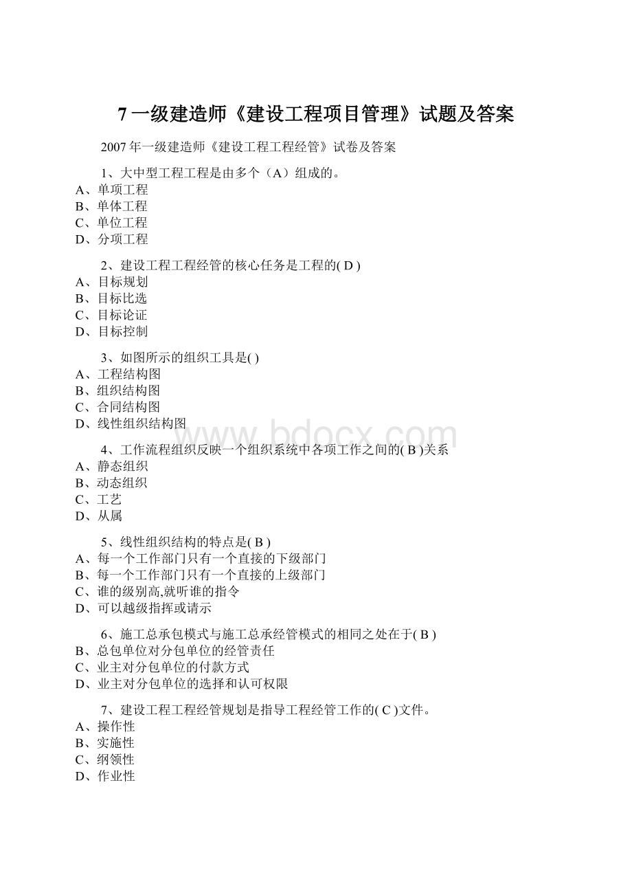 7一级建造师《建设工程项目管理》试题及答案.docx