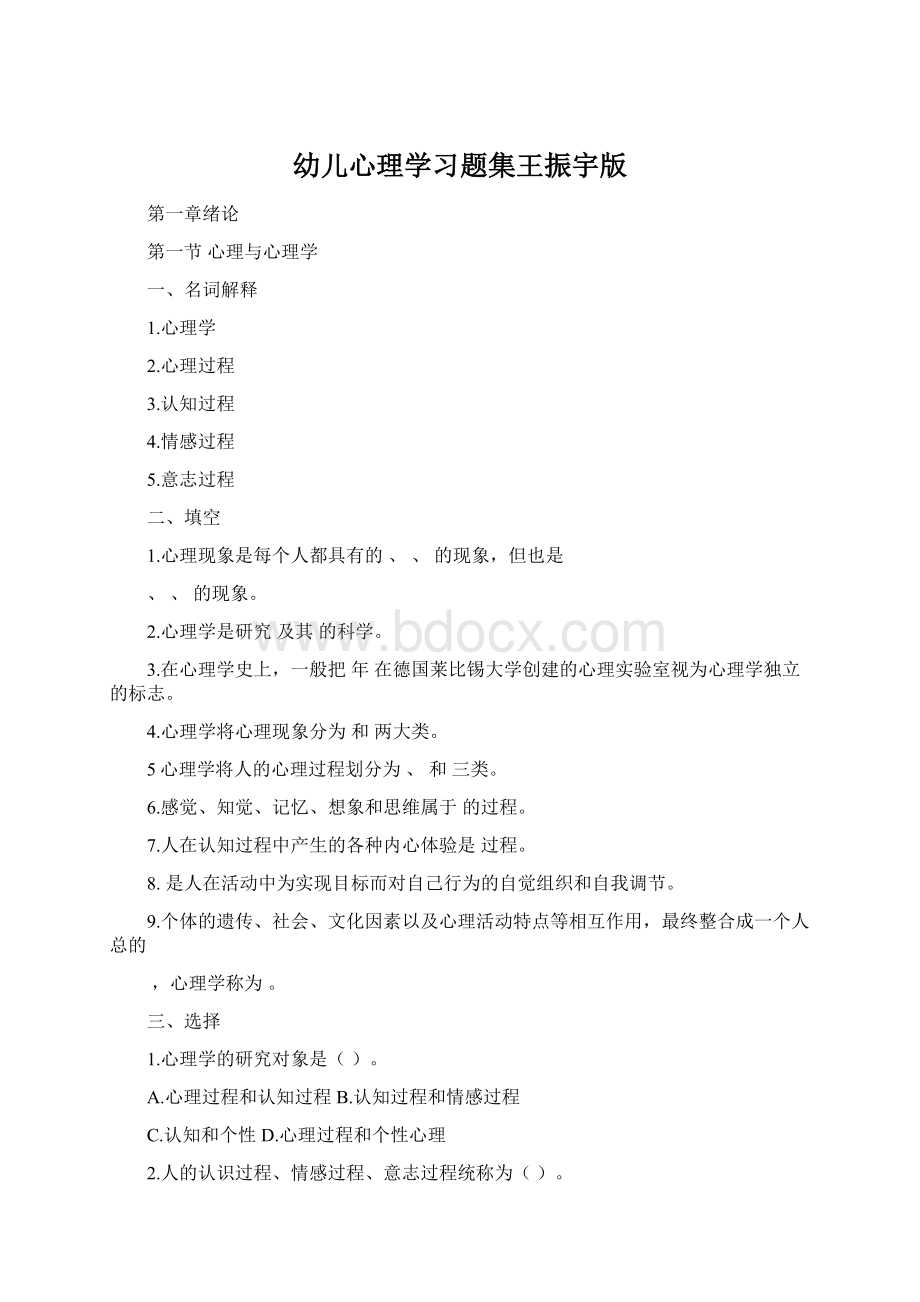 幼儿心理学习题集王振宇版Word格式文档下载.docx