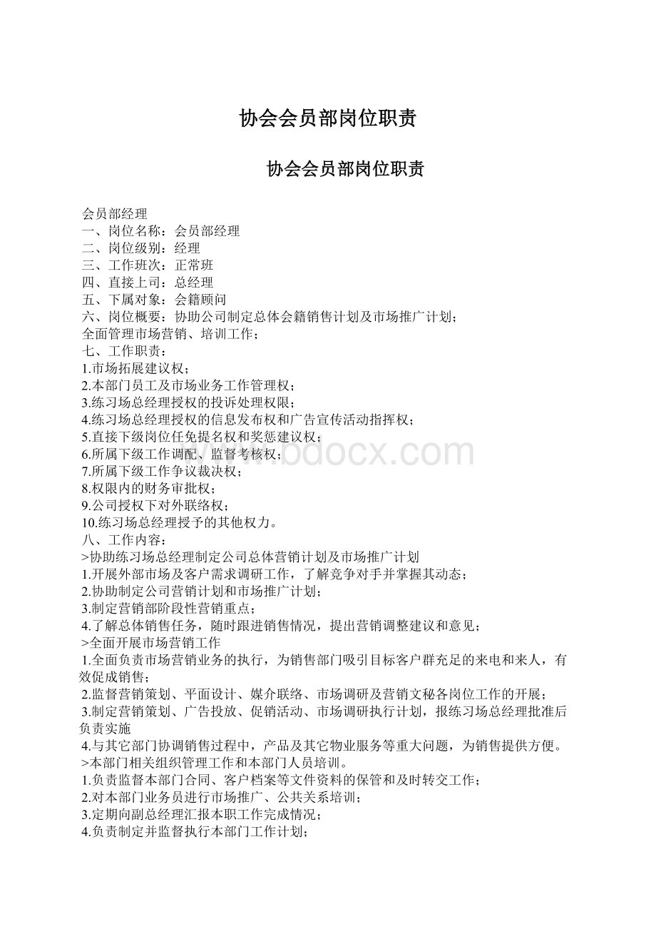 协会会员部岗位职责Word文档下载推荐.docx