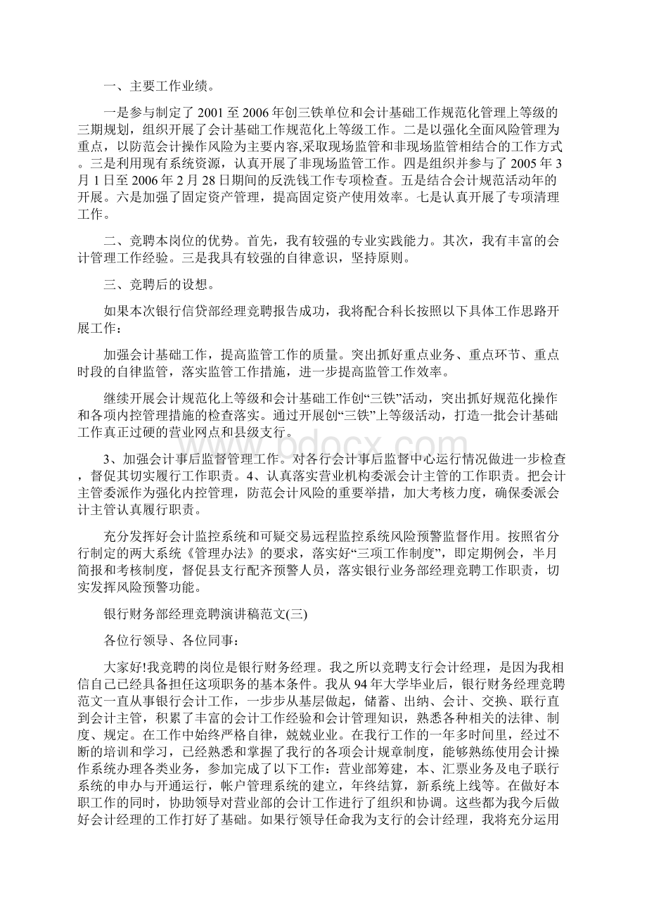 银行财务部经理竞聘演讲稿范文5篇文档格式.docx_第2页