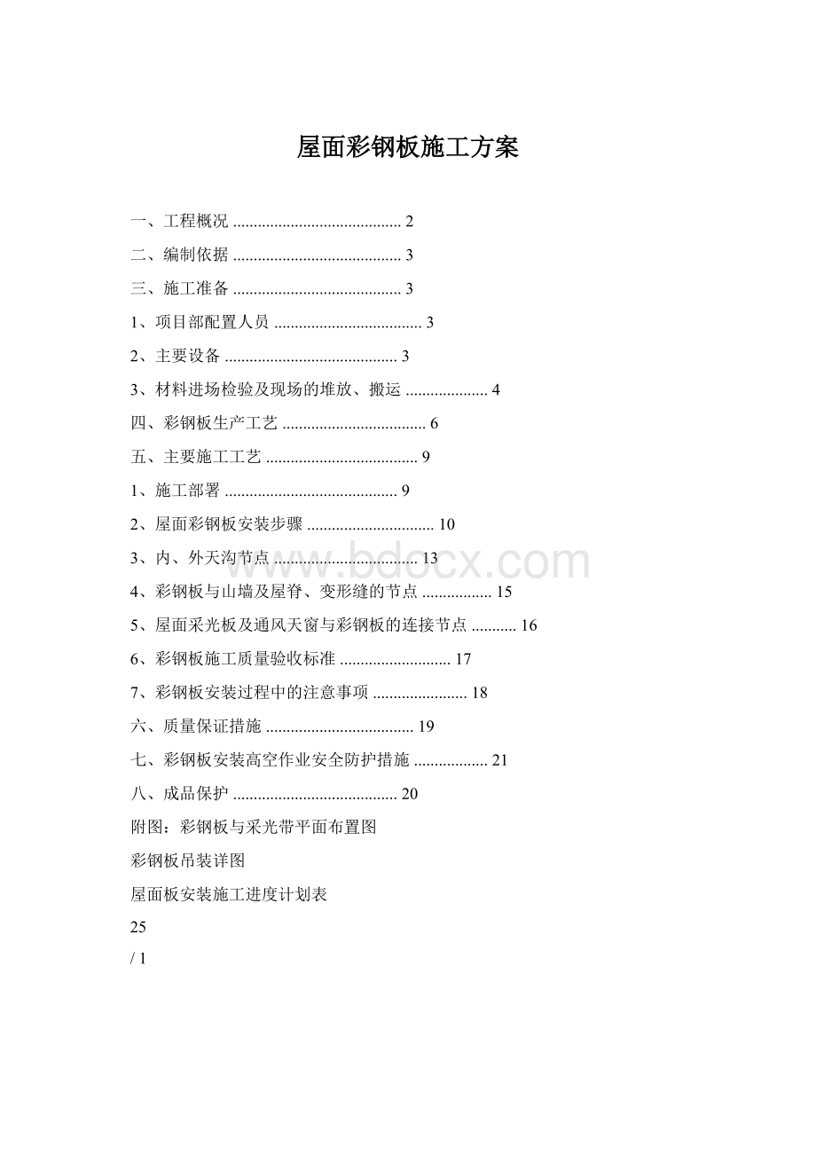 屋面彩钢板施工方案.docx_第1页