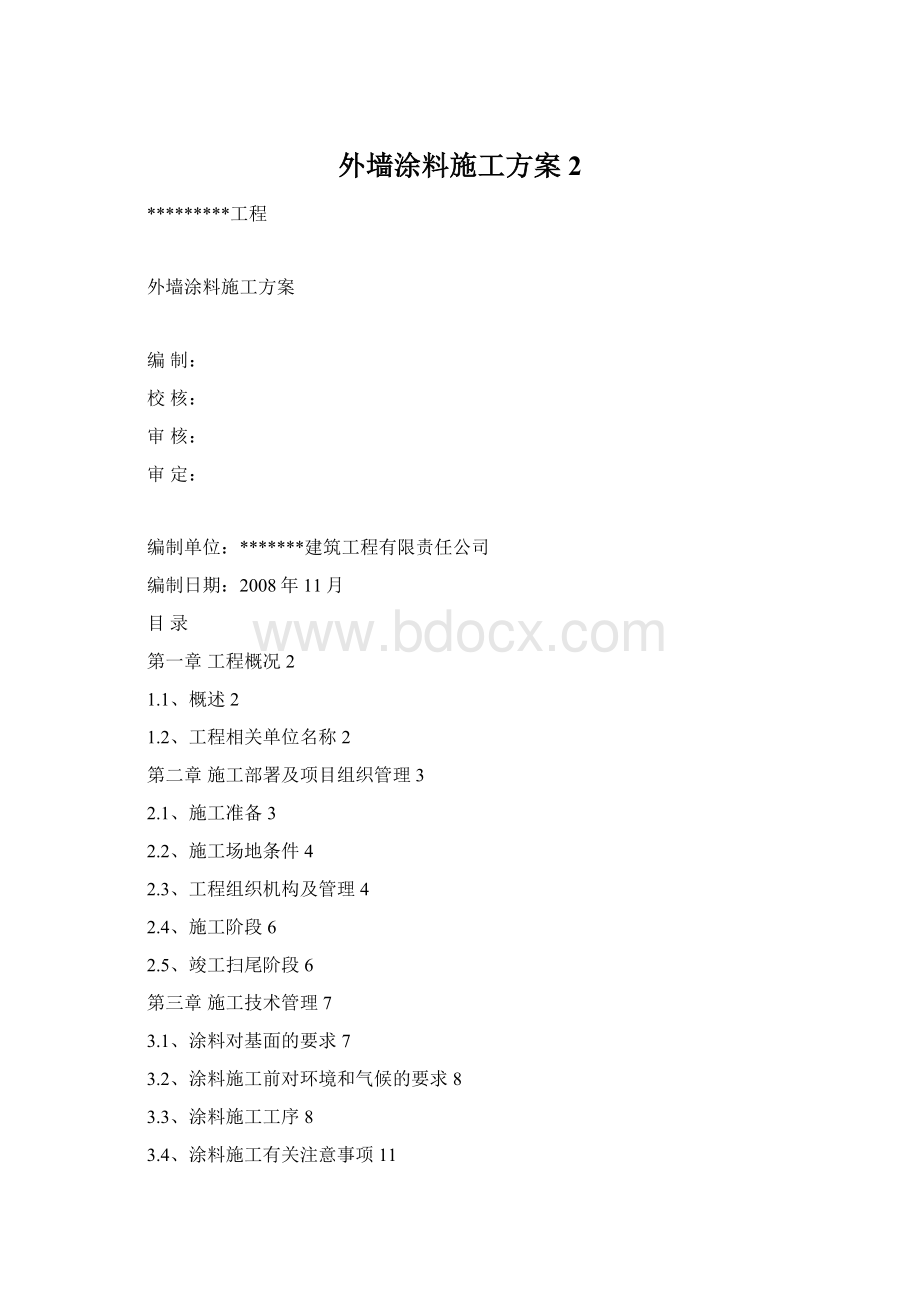 外墙涂料施工方案2Word下载.docx