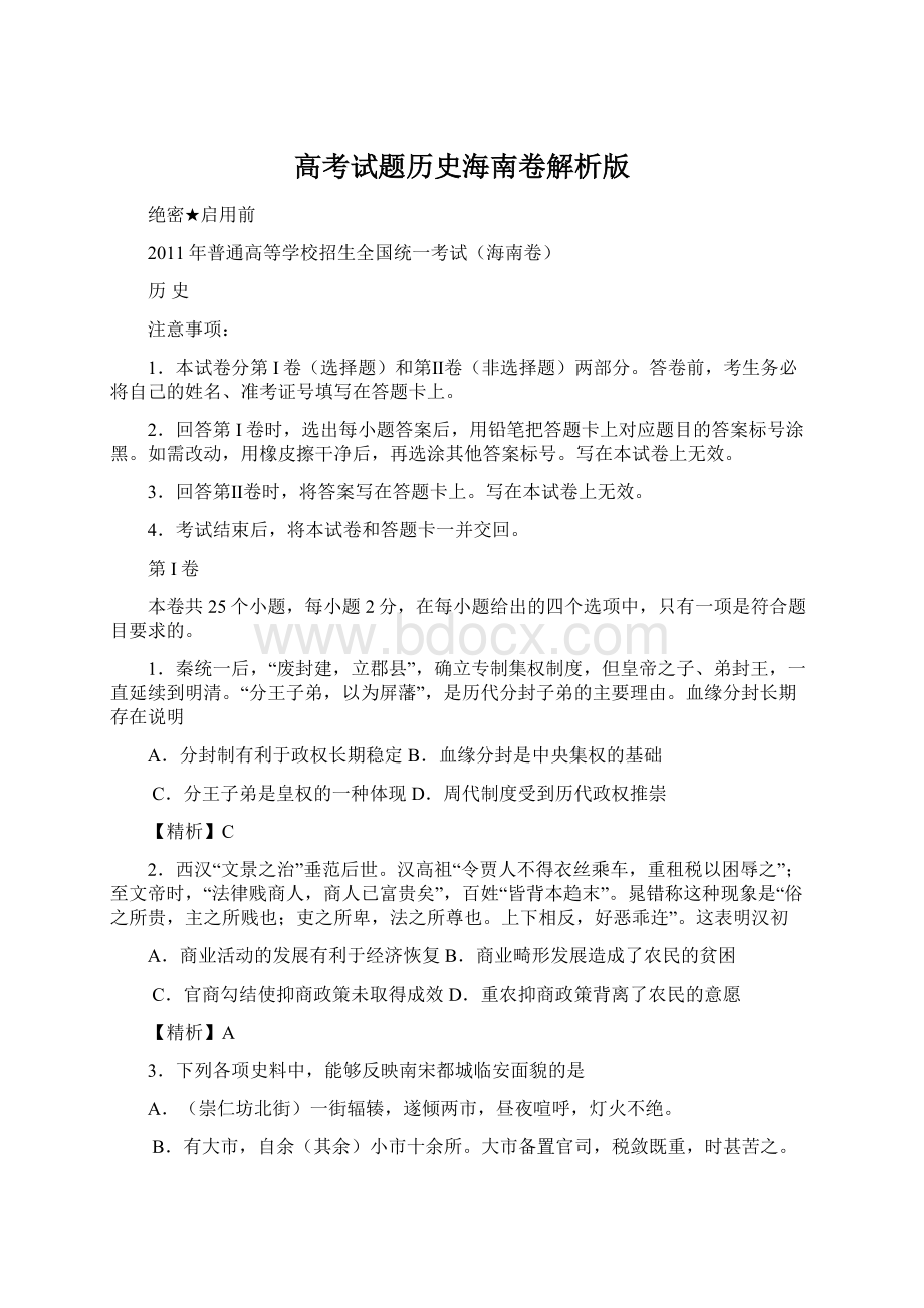 高考试题历史海南卷解析版.docx