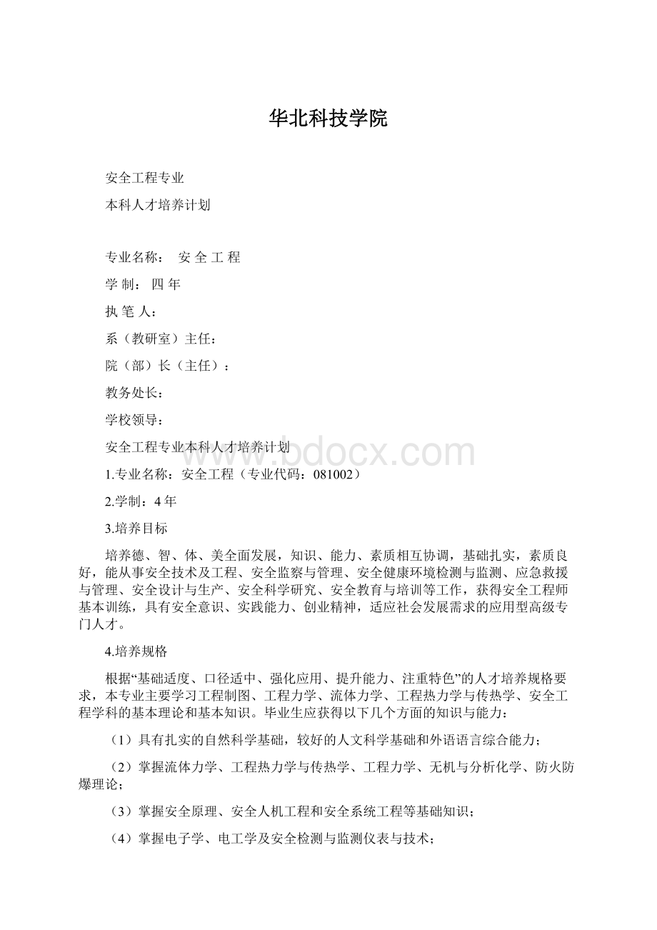 华北科技学院Word文档下载推荐.docx