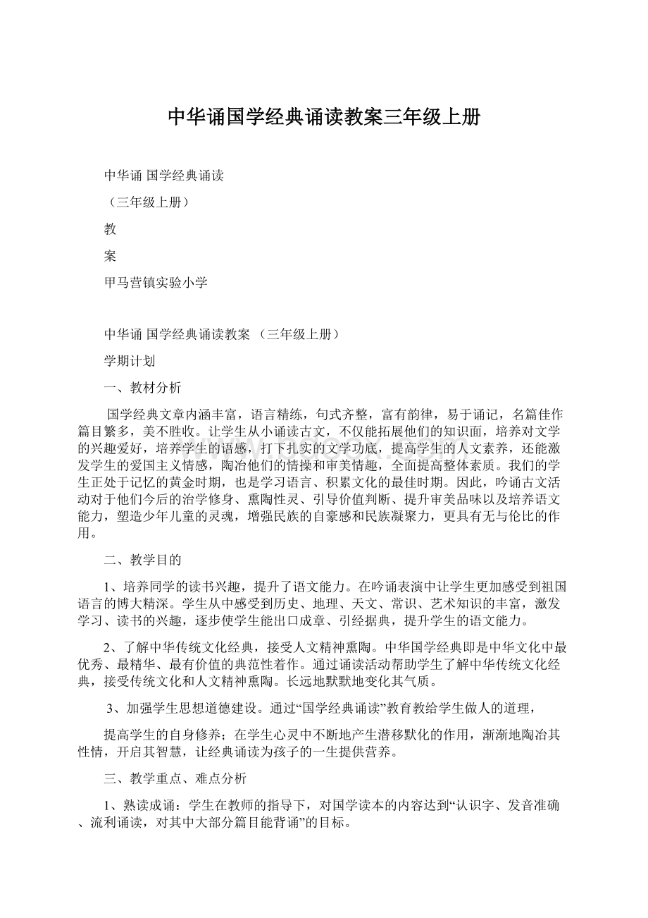 中华诵国学经典诵读教案三年级上册.docx_第1页