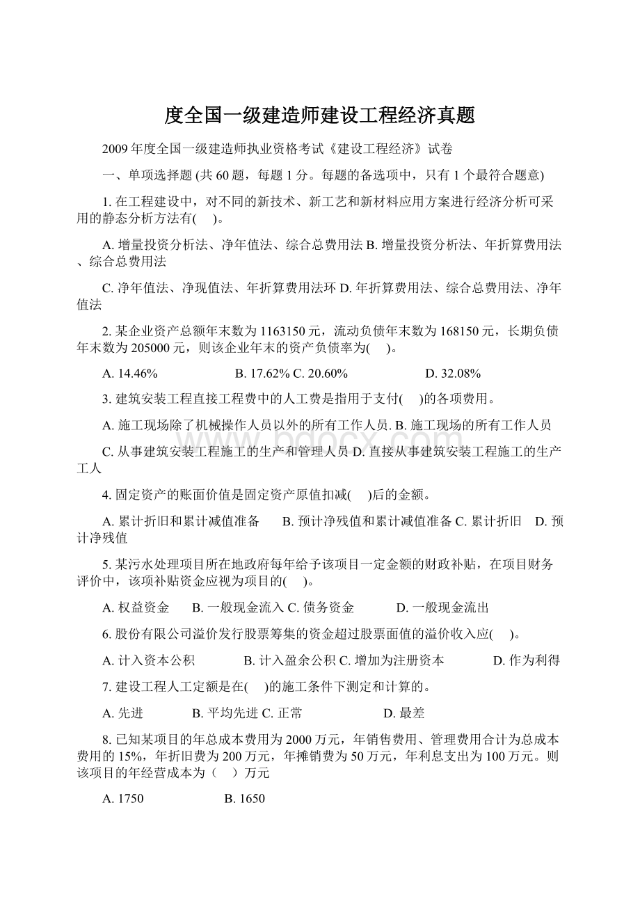 度全国一级建造师建设工程经济真题Word格式文档下载.docx