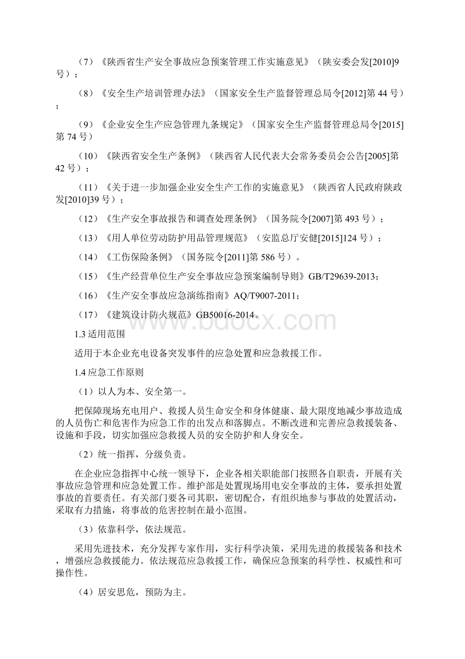 新能源汽车充电站应急预案Word文件下载.docx_第2页