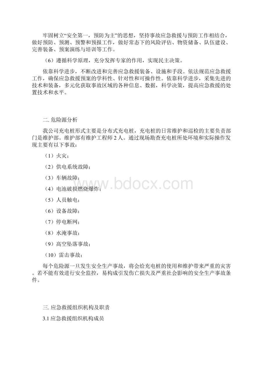 新能源汽车充电站应急预案Word文件下载.docx_第3页