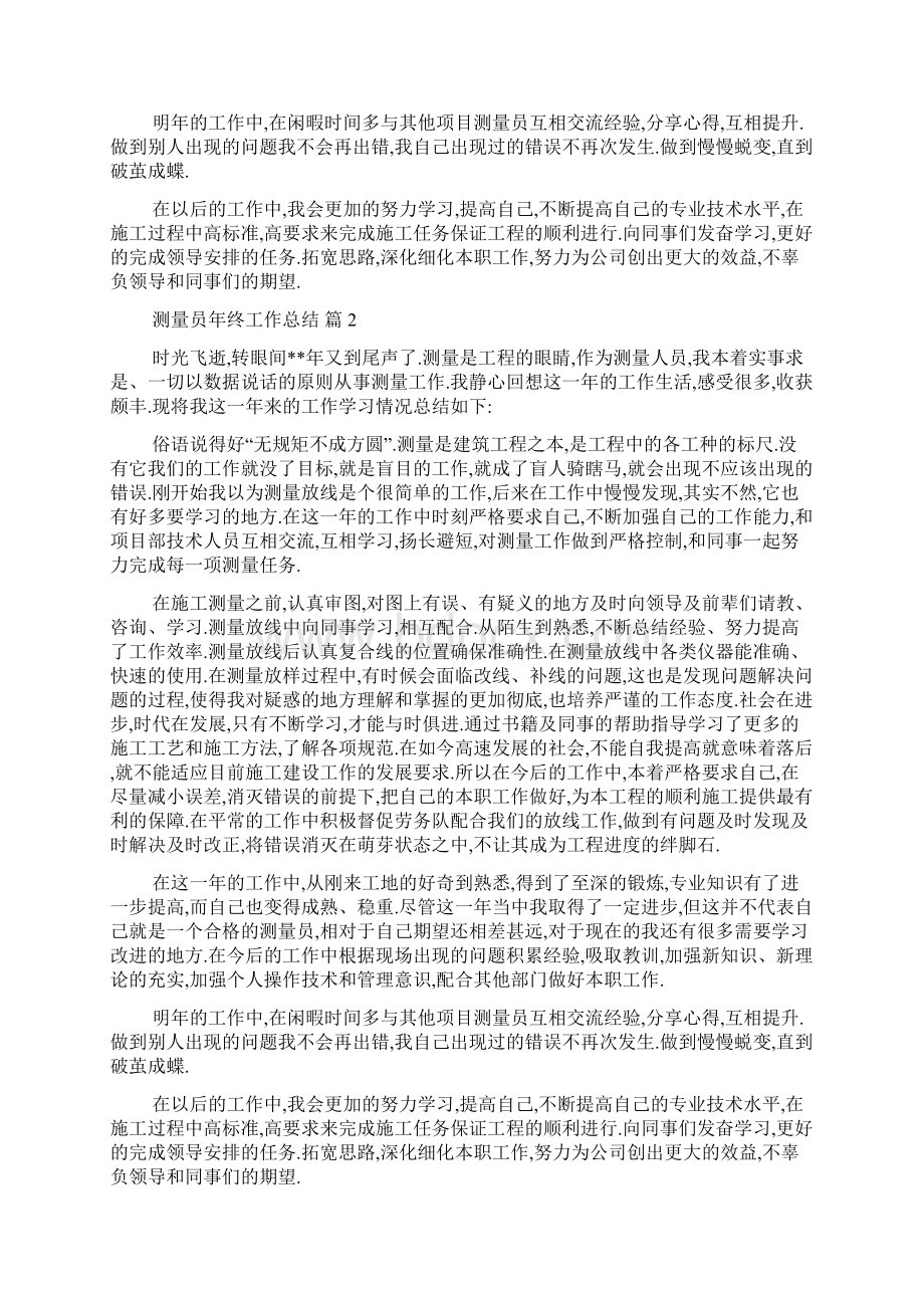 最新测量员年终工作总结8篇.docx_第2页