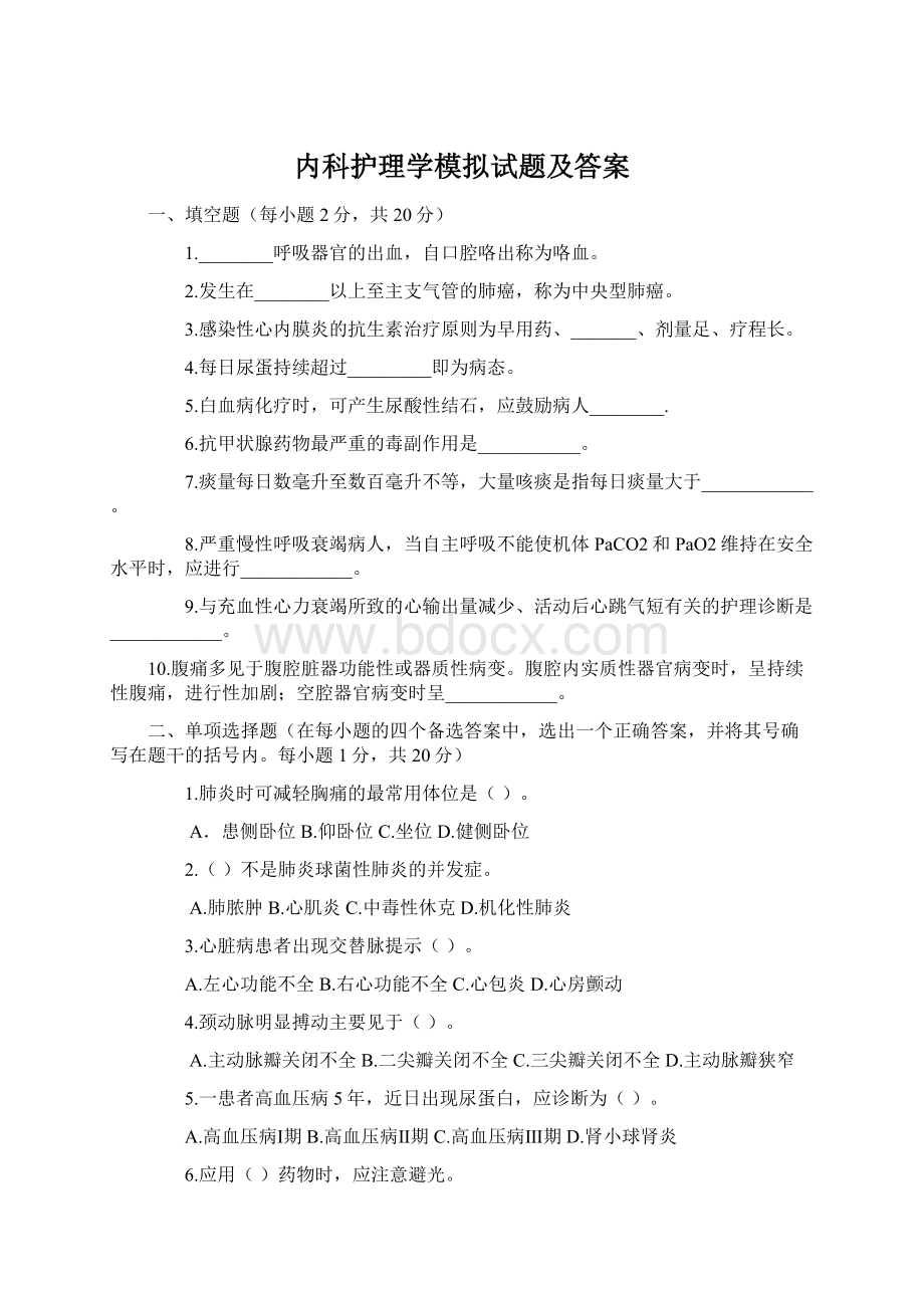 内科护理学模拟试题及答案.docx