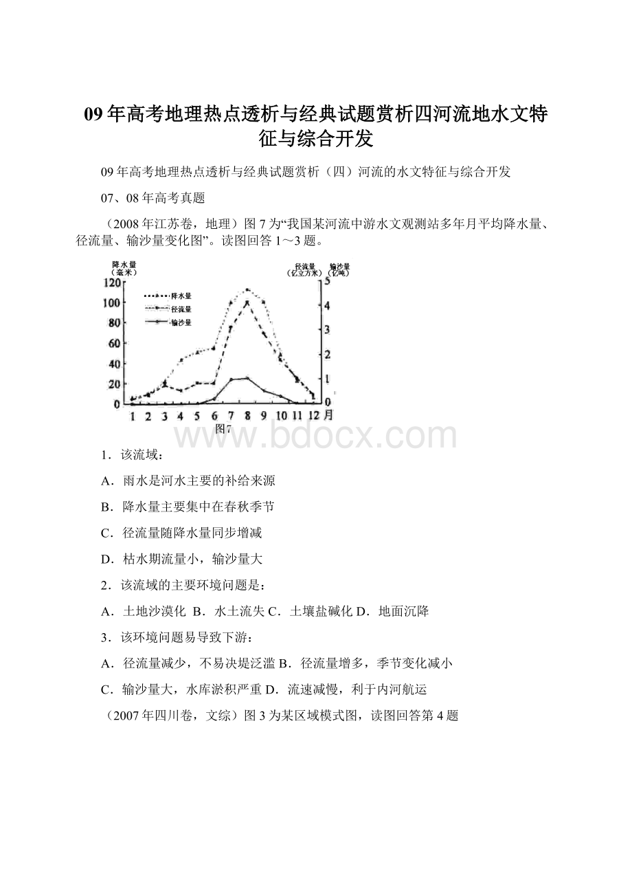 09年高考地理热点透析与经典试题赏析四河流地水文特征与综合开发文档格式.docx_第1页