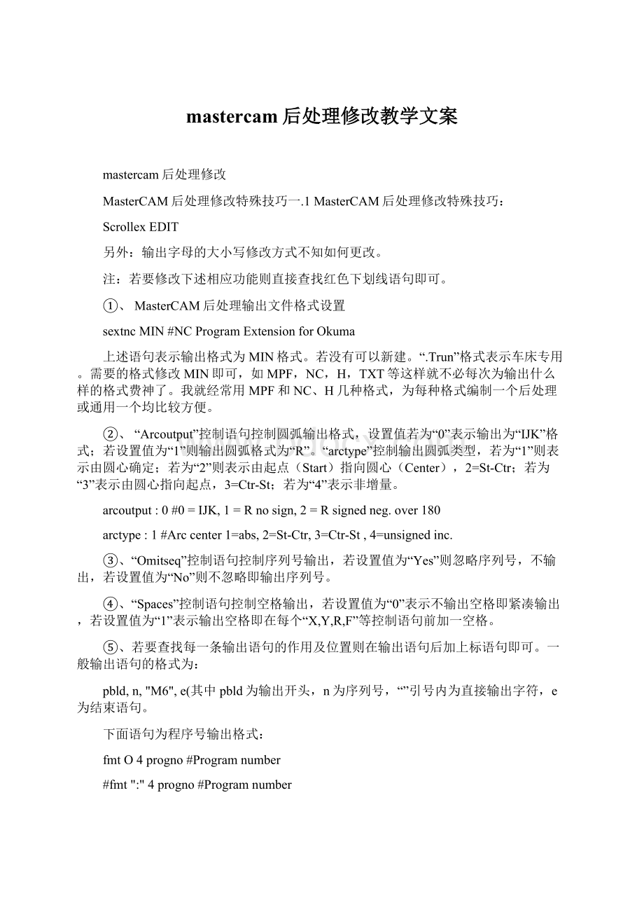 mastercam后处理修改教学文案Word格式.docx