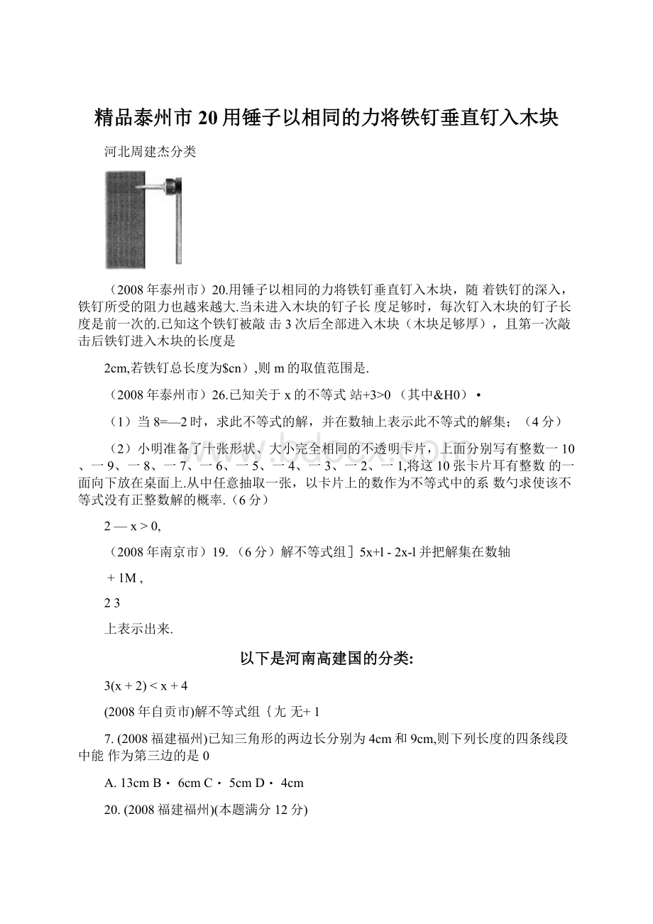 精品泰州市20用锤子以相同的力将铁钉垂直钉入木块文档格式.docx