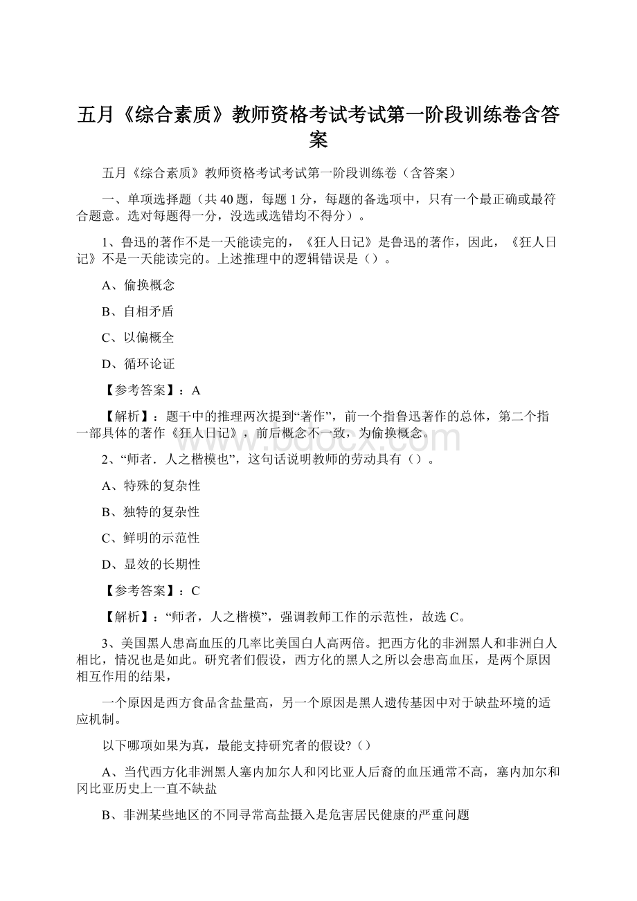 五月《综合素质》教师资格考试考试第一阶段训练卷含答案.docx