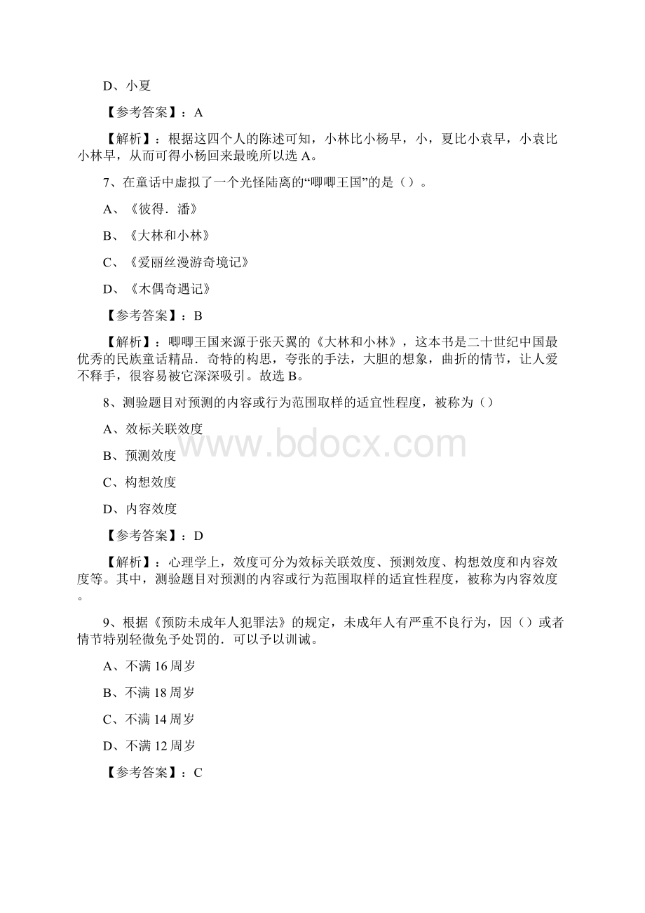 五月《综合素质》教师资格考试考试第一阶段训练卷含答案.docx_第3页