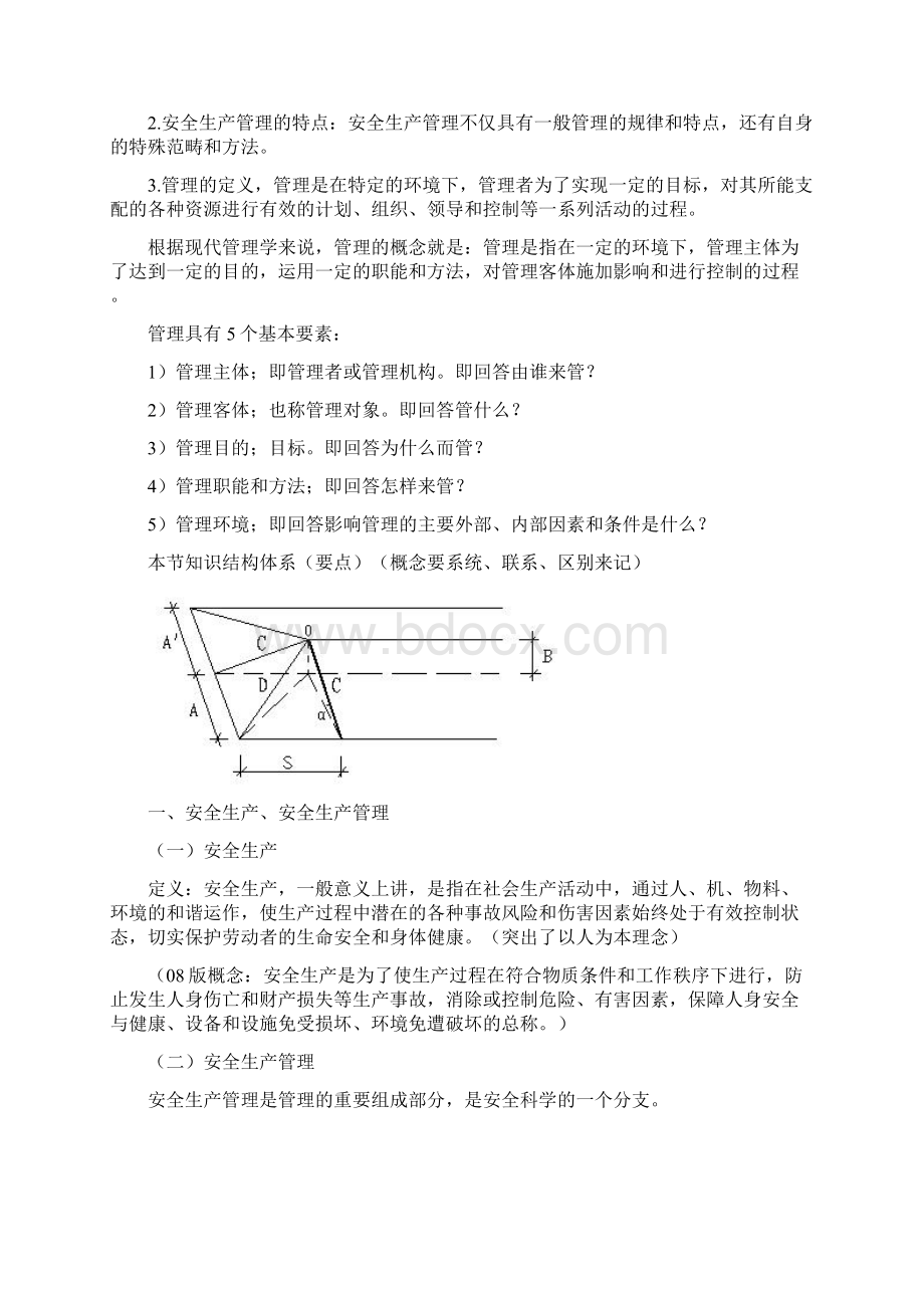 安全生产管理重点知识汇总范文Word下载.docx_第3页