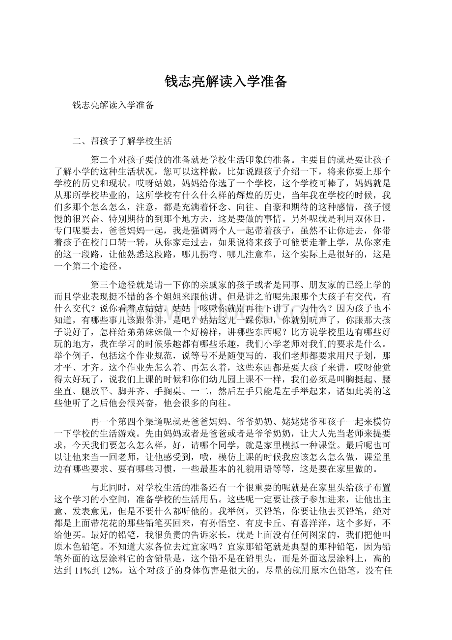 钱志亮解读入学准备.docx_第1页