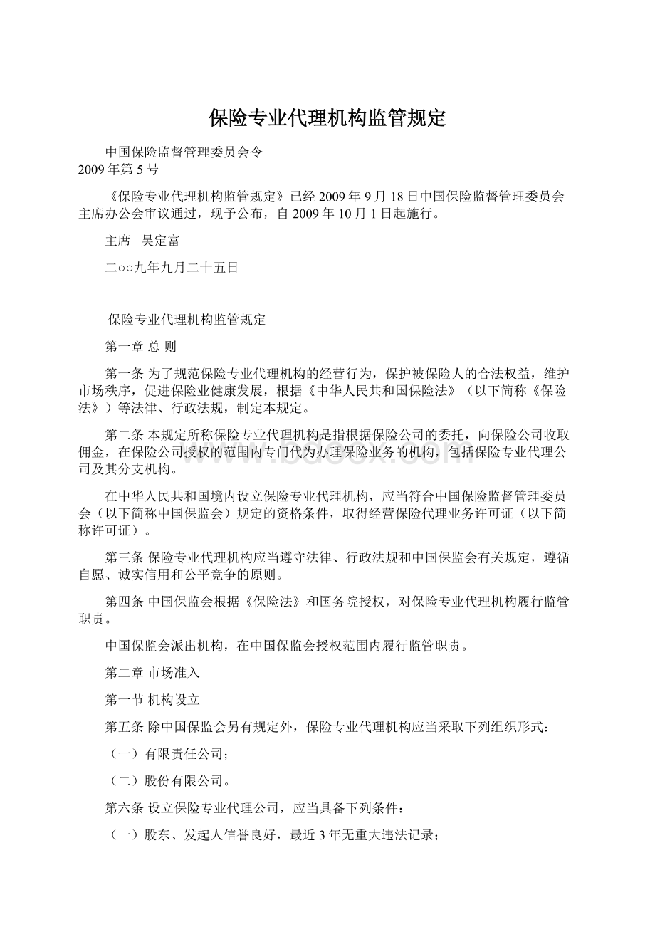 保险专业代理机构监管规定.docx_第1页