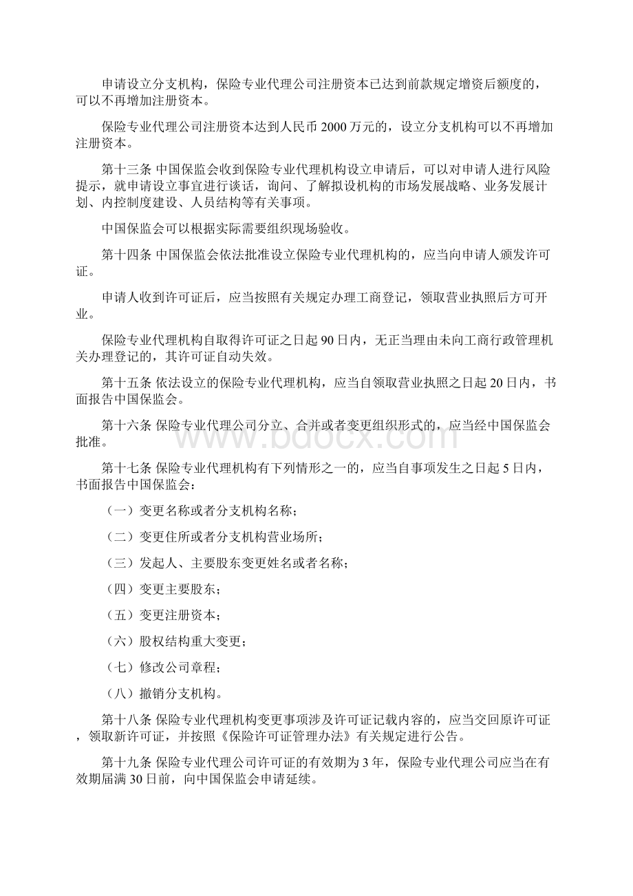 保险专业代理机构监管规定.docx_第3页