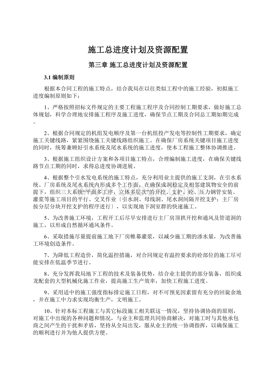 施工总进度计划及资源配置Word下载.docx_第1页