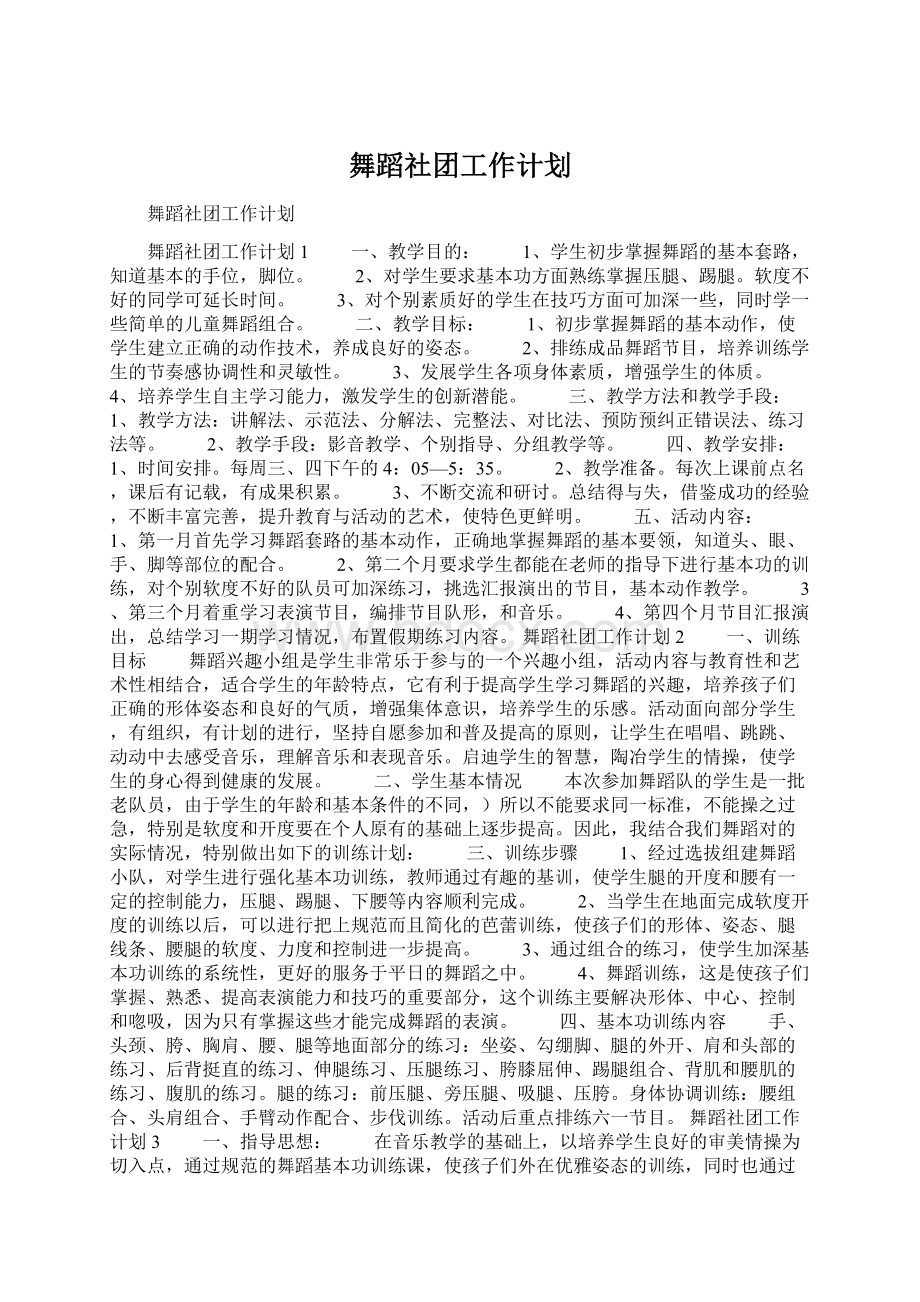 舞蹈社团工作计划.docx