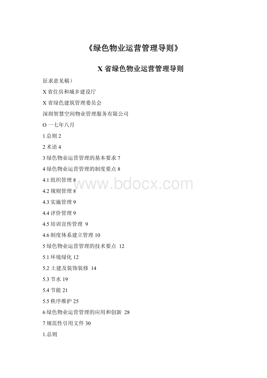 《绿色物业运营管理导则》Word文档下载推荐.docx