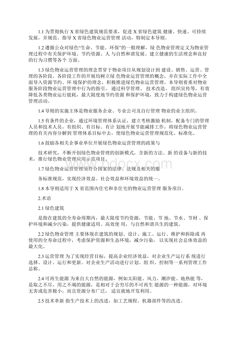 《绿色物业运营管理导则》Word文档下载推荐.docx_第2页