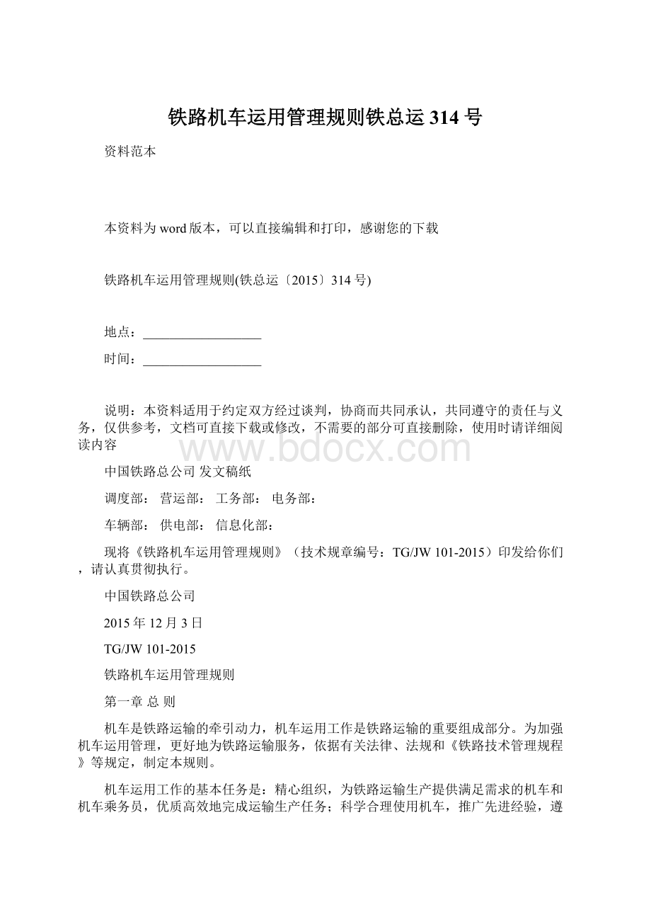 铁路机车运用管理规则铁总运314号.docx