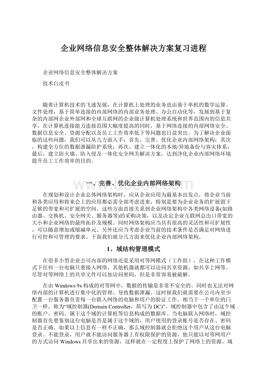 企业网络信息安全整体解决方案复习进程Word文档下载推荐.docx_第1页