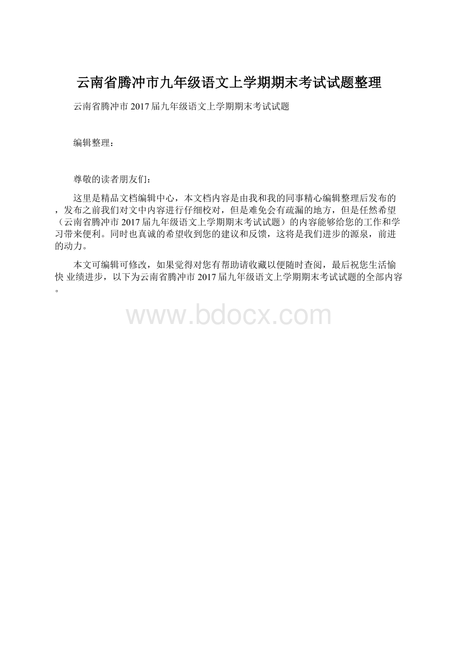 云南省腾冲市九年级语文上学期期末考试试题整理.docx_第1页