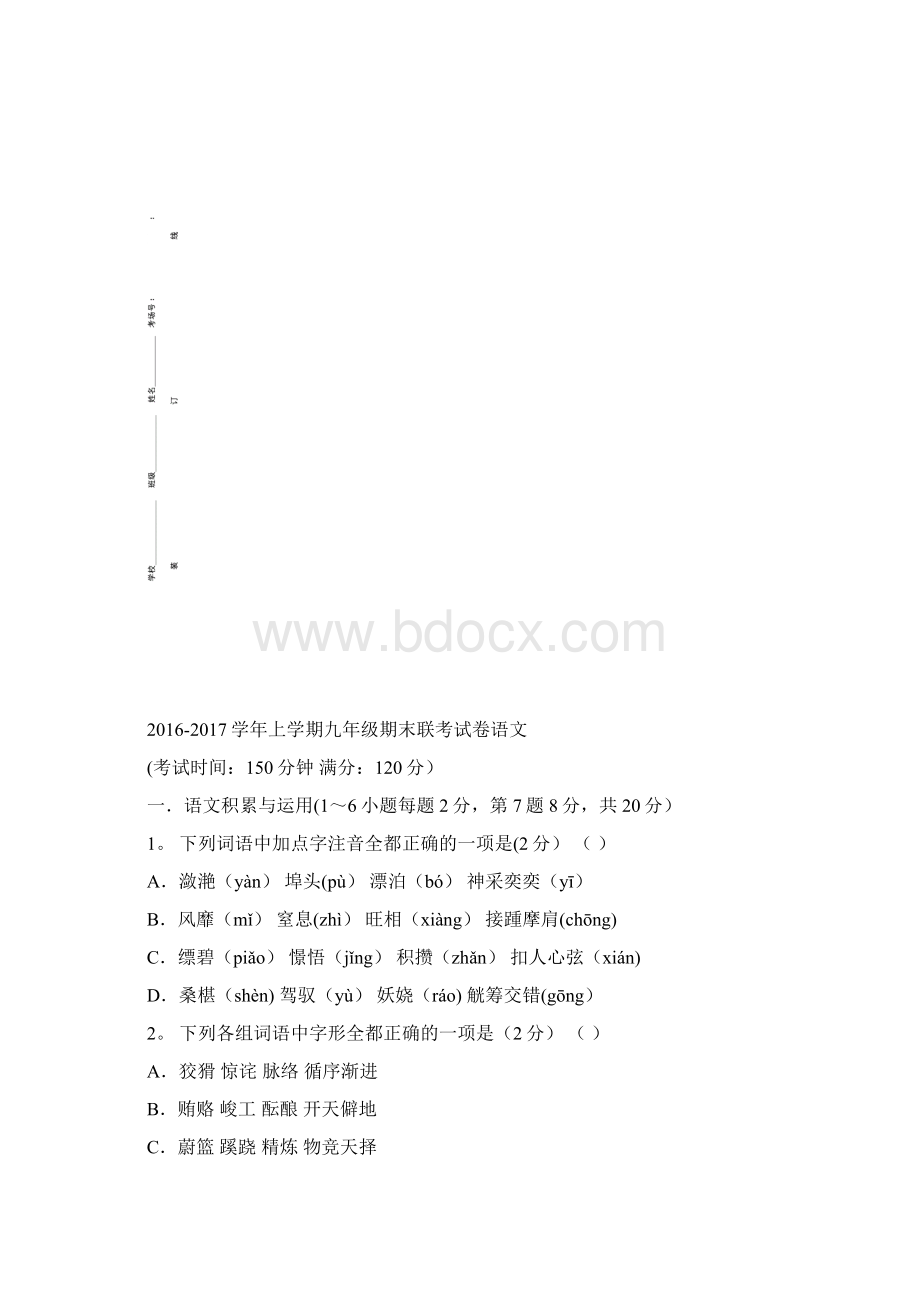 云南省腾冲市九年级语文上学期期末考试试题整理.docx_第2页