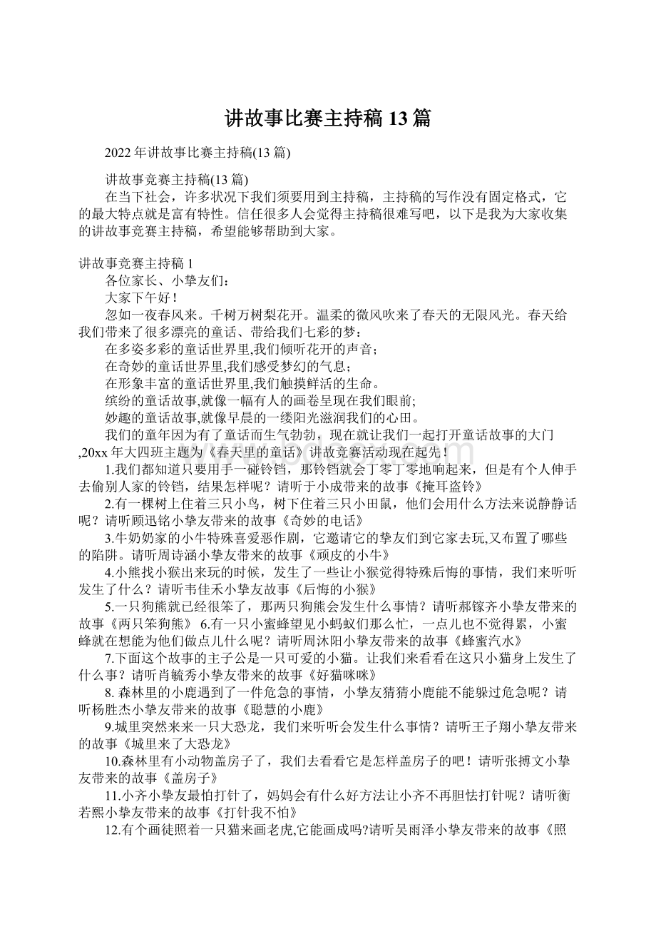 讲故事比赛主持稿13篇文档格式.docx