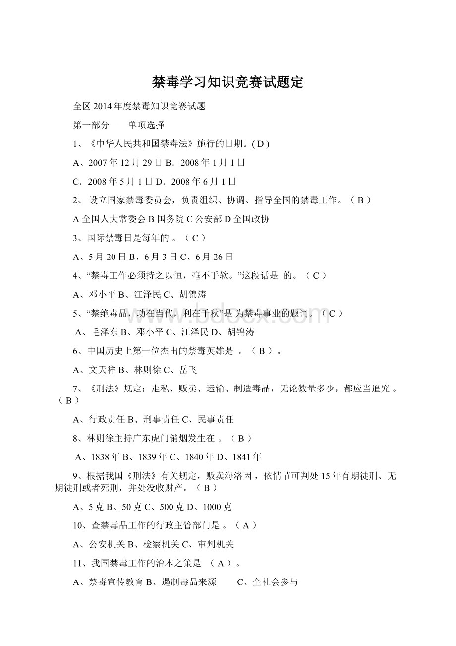 禁毒学习知识竞赛试题定.docx_第1页