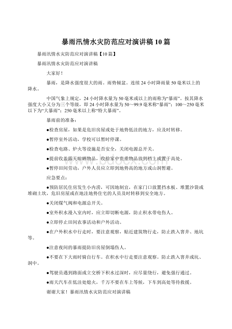 暴雨汛情水灾防范应对演讲稿10篇.docx