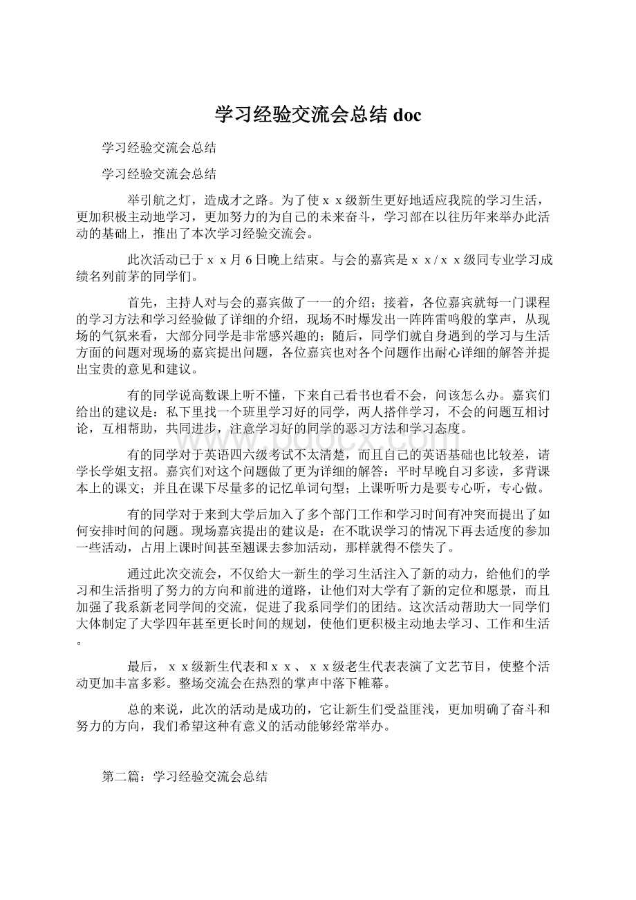 学习经验交流会总结doc.docx_第1页