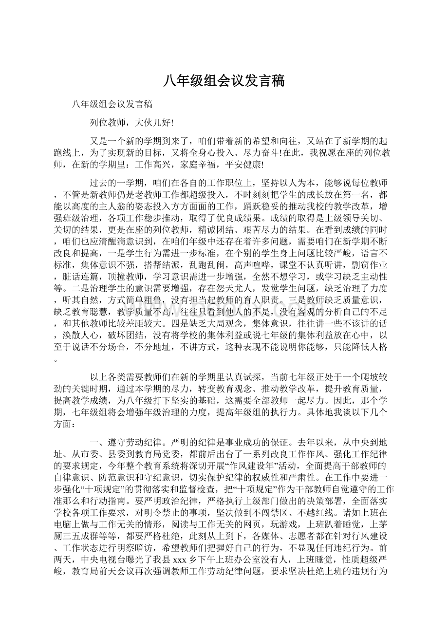 八年级组会议发言稿Word下载.docx