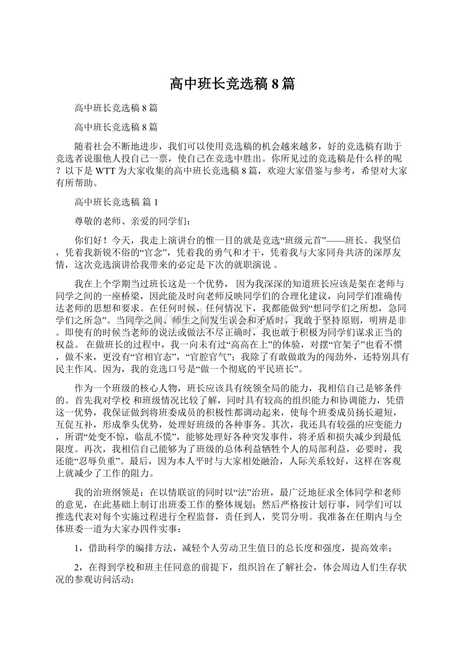 高中班长竞选稿8篇文档格式.docx_第1页