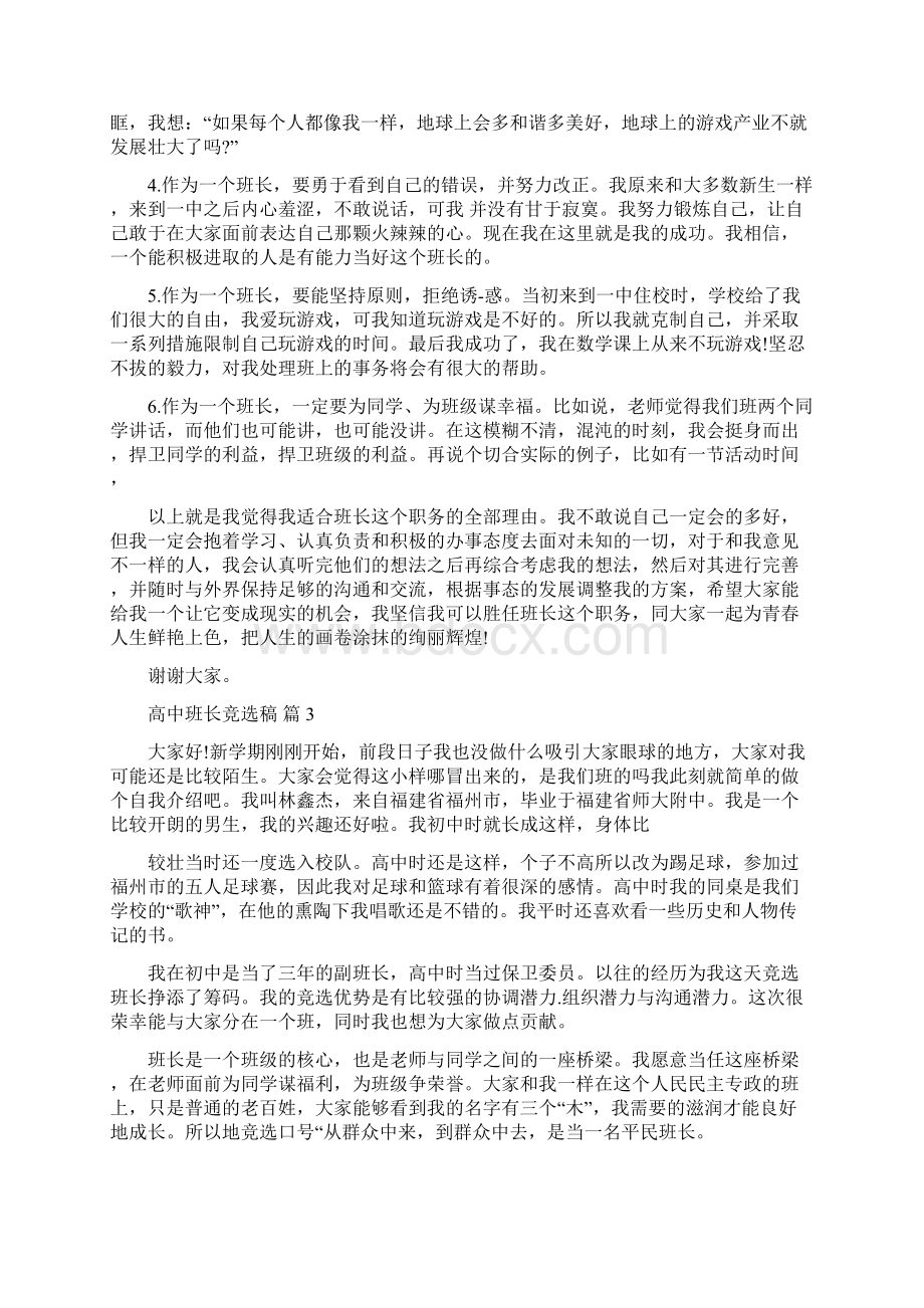 高中班长竞选稿8篇文档格式.docx_第3页