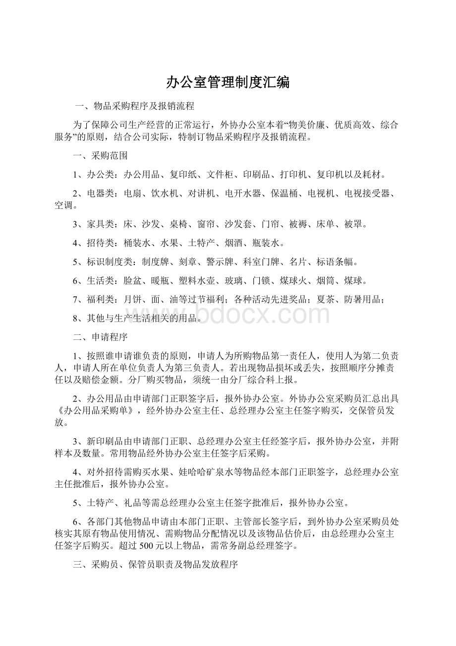 办公室管理制度汇编文档格式.docx_第1页