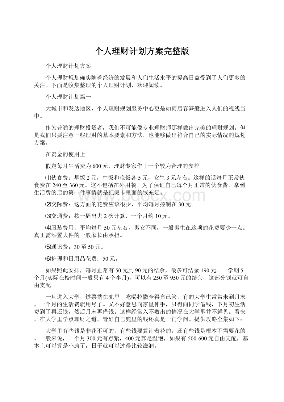 个人理财计划方案完整版.docx_第1页