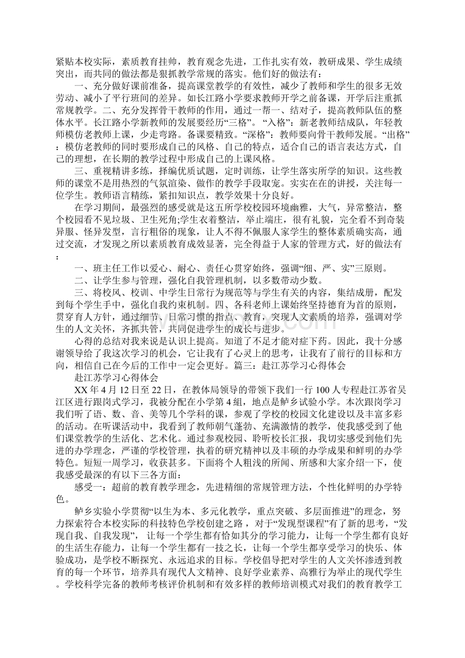 到江苏学习心得体会.docx_第3页