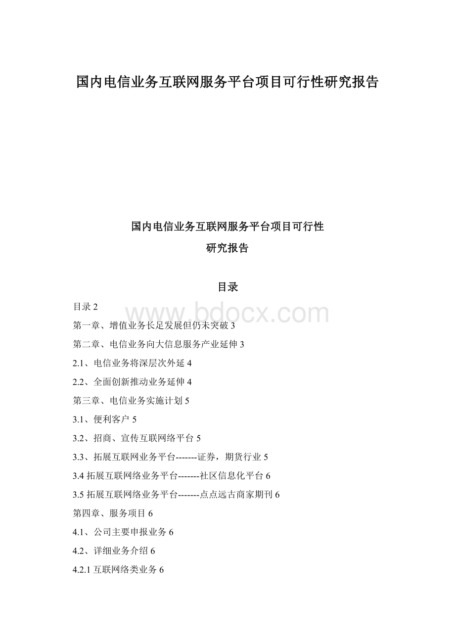 国内电信业务互联网服务平台项目可行性研究报告Word文件下载.docx