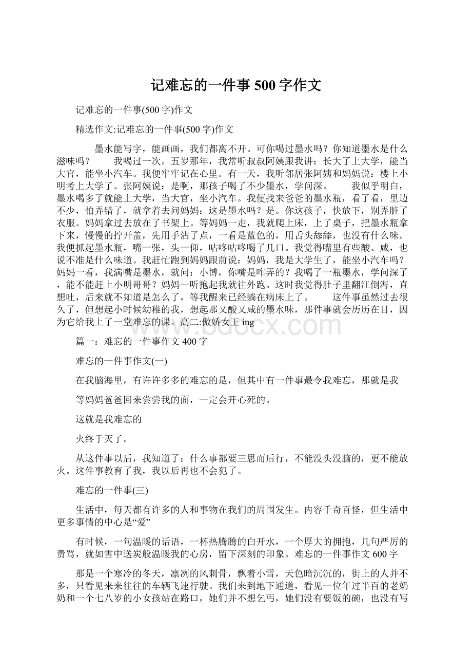 记难忘的一件事500字作文.docx_第1页