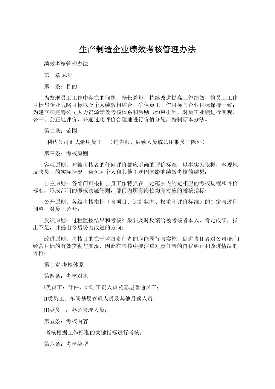 生产制造企业绩效考核管理办法Word格式文档下载.docx_第1页